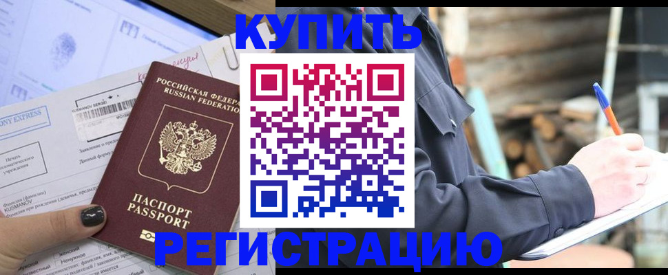 купить прописку в Ревде